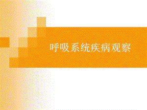 呼吸一科疾病观察.ppt