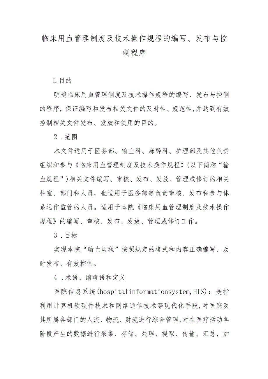 临床用血管理制度及技术操作规程的编写、发布与控制程序.docx_第1页