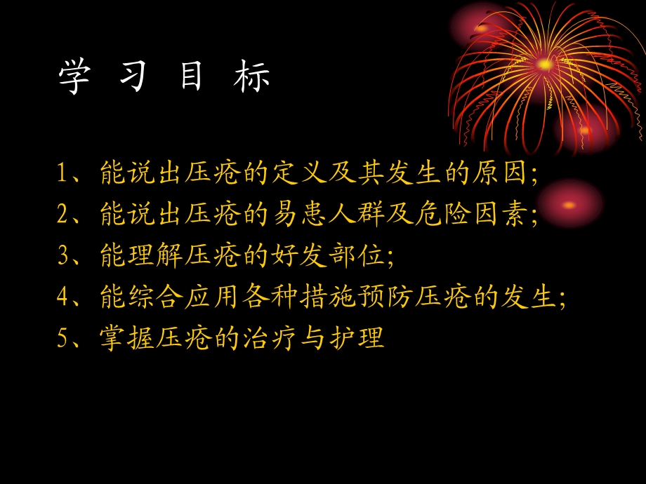 压疮的预防及护理(PPT26).ppt_第2页