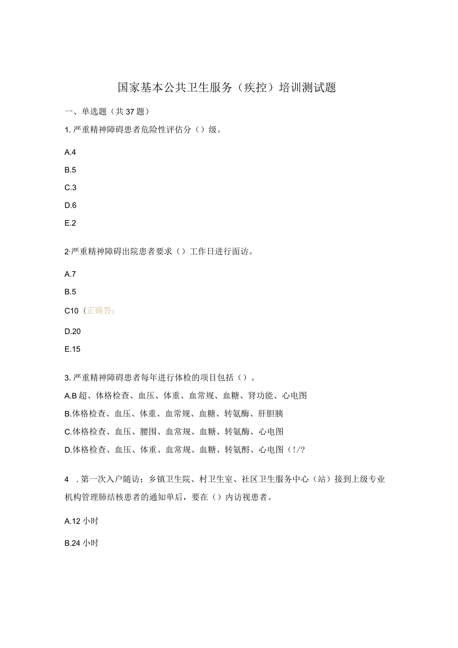 国家基本公共卫生服务（疾控）培训测试题.docx_第1页