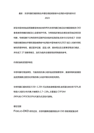 最新：非奈利酮在糖尿病合并慢性肾脏病患者中应用的中国专家共识2023.docx