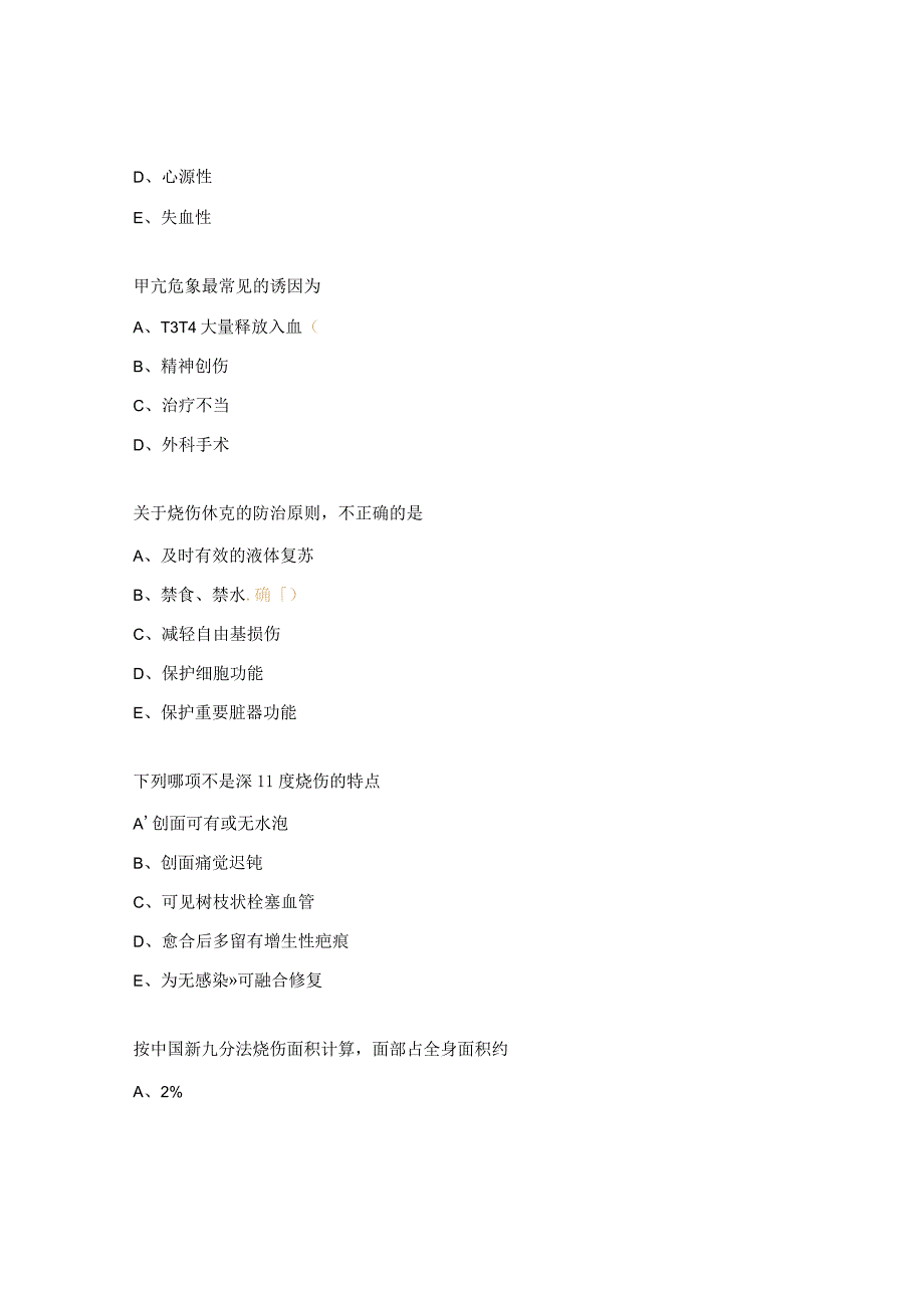 烧伤整形甲外皮肤科实习生理论考试试题.docx_第3页