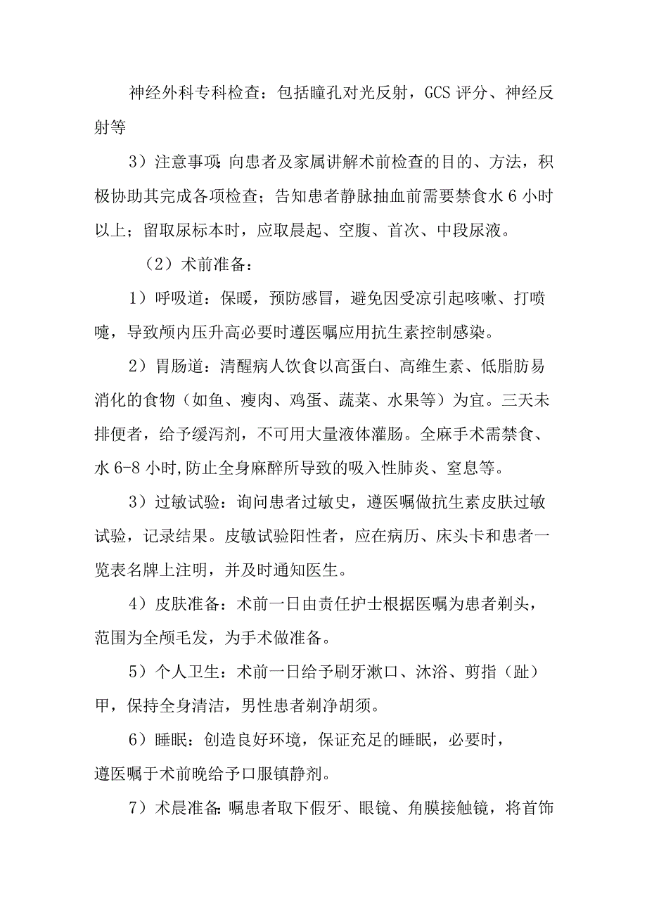 硬膜外血肿手术护理常规.docx_第2页