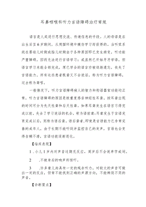 耳鼻咽喉科听力言语障碍治疗常规.docx