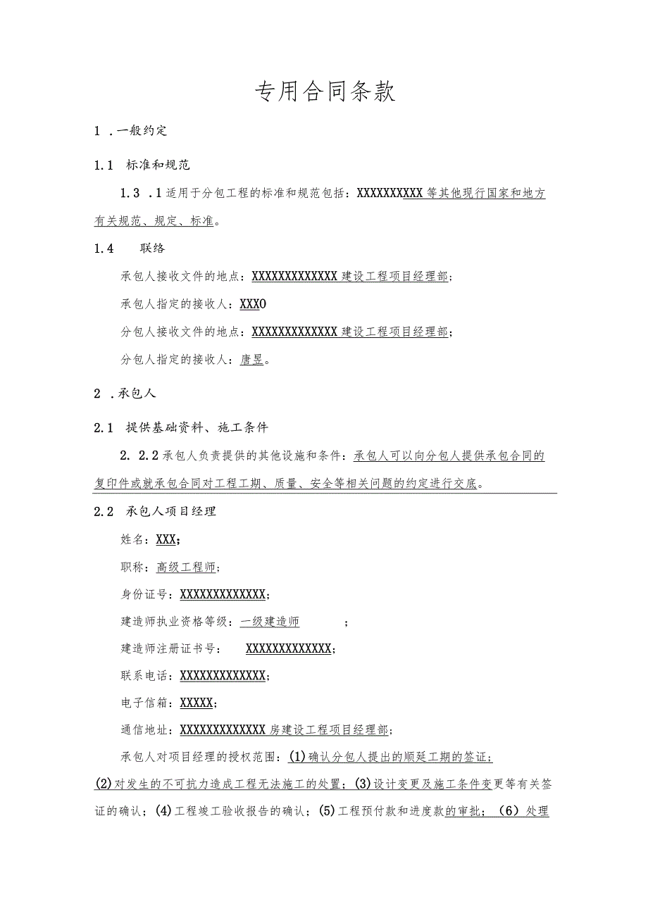 分包专用合同条款.docx_第1页