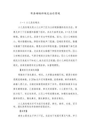 耳鼻咽喉科喉炎治疗常规.docx