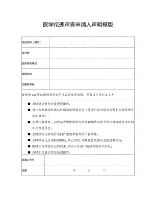 医学伦理审查申请人声明模版.docx