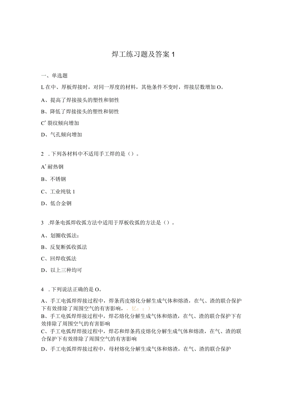 焊工练习题及答案1.docx_第1页