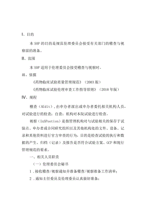 医学伦理委员会接受稽查与视察前准备操作规程.docx