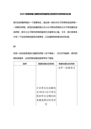 2024常用肿瘤口服靶向药物服用注意事项与特殊情况处理.docx