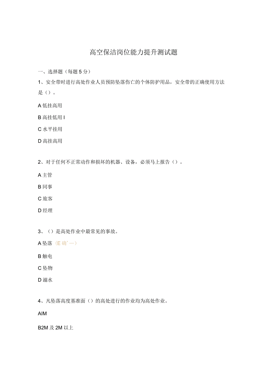 高空保洁岗位能力提升测试题.docx_第1页