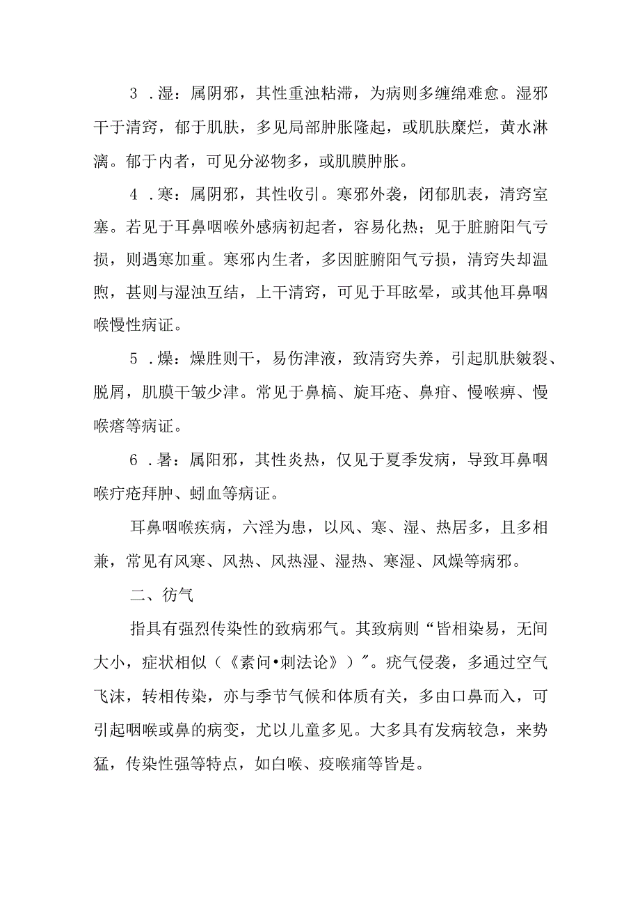 中医：耳鼻咽喉病因病理概述.docx_第2页