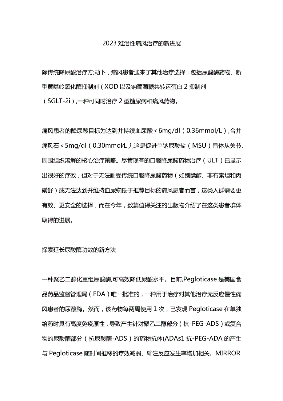 2023难治性痛风治疗的新进展.docx_第1页