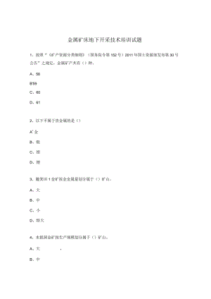 金属矿床地下开采技术培训试题.docx