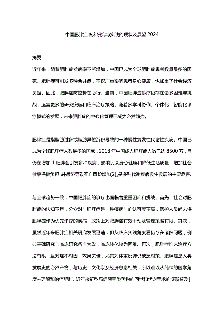 中国肥胖症临床研究与实践的现状及展望2024.docx_第1页