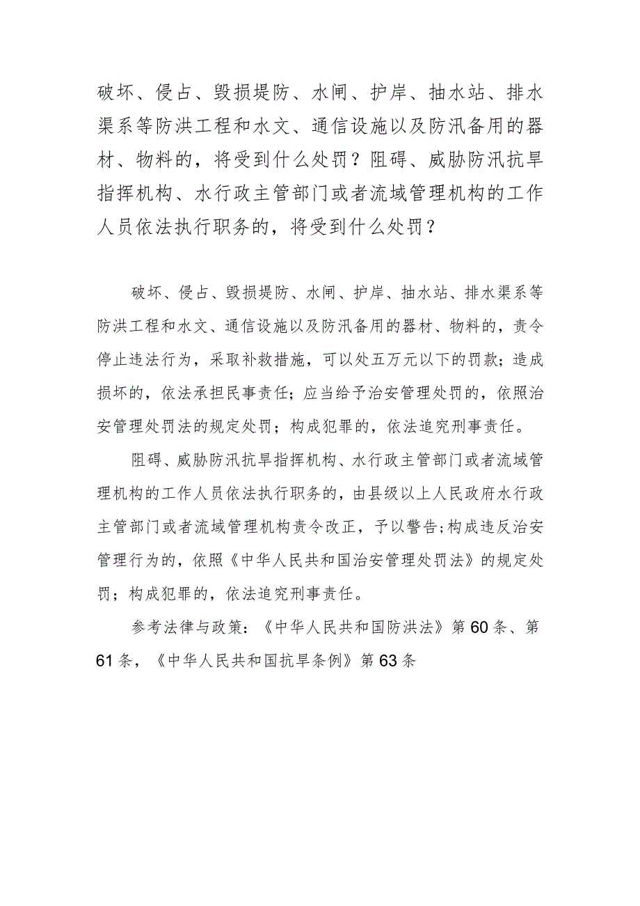 破坏、侵占、毁损堤防、水闸、护岸、抽水站、排水渠系等防洪工程和水文、通信设施以及防汛备用的器材、物料的将受到什么处罚？阻碍、威胁防.docx_第1页