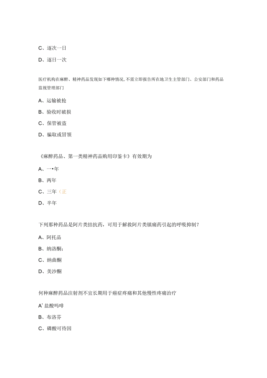 麻醉药品、精神药品合理使用考试试题.docx_第3页