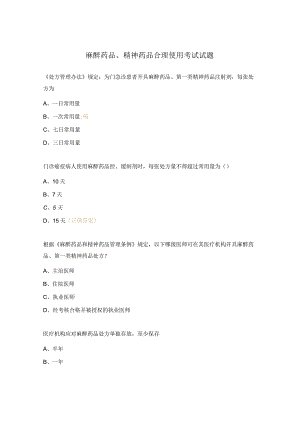 麻醉药品、精神药品合理使用考试试题.docx