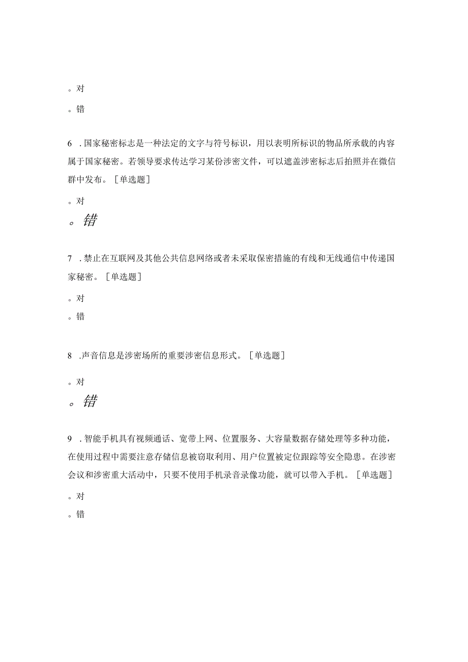 2023年保密知识试题.docx_第2页