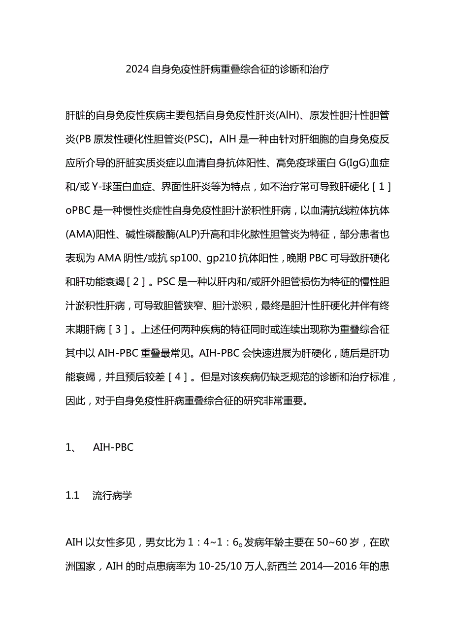 2024自身免疫性肝病重叠综合征的诊断和治疗.docx_第1页