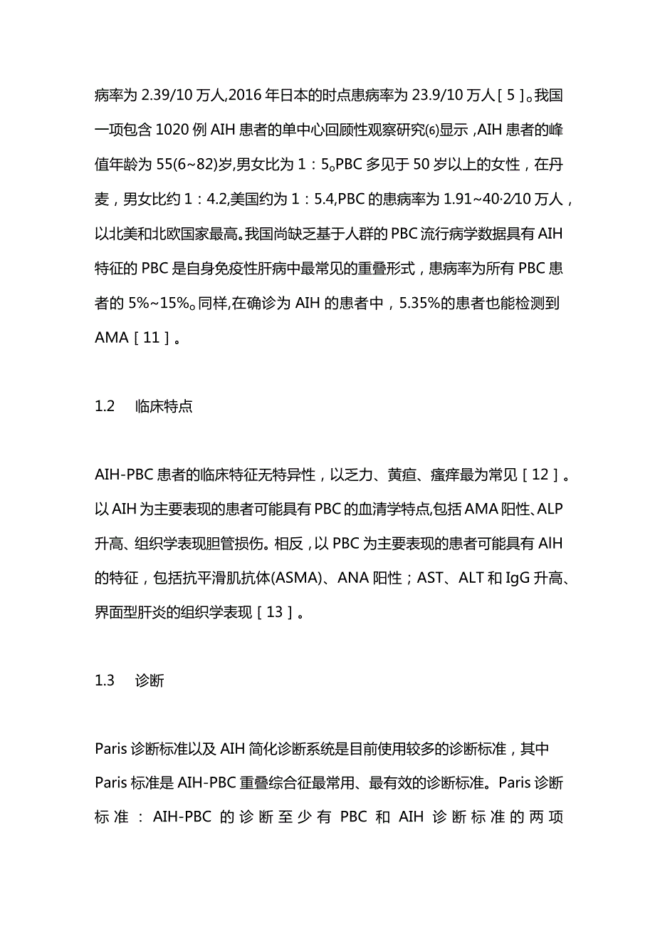 2024自身免疫性肝病重叠综合征的诊断和治疗.docx_第2页