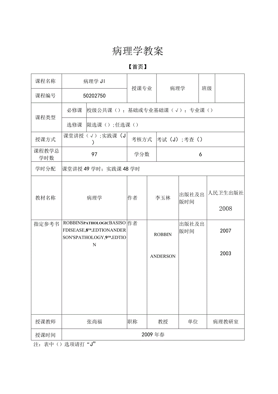 病理学教案：绪论、细胞组织的适应和损伤-损伤的修复.docx_第1页