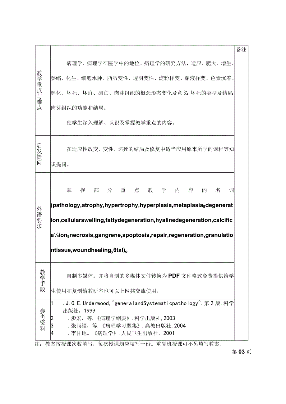 病理学教案：绪论、细胞组织的适应和损伤-损伤的修复.docx_第3页