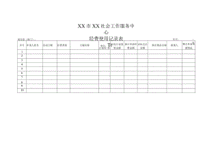 经费使用记录表.docx