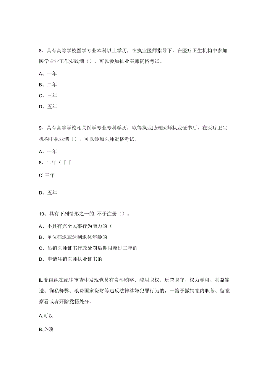 医师法、廉洁从业九项准则、中国共产党纪律处理条例试题.docx_第3页