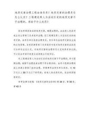 地质灾害治理工程由谁负责？地质灾害的治理责任怎么认定？工程建设等人为活动引发的地质灾害不予治理的将给予什么处罚？.docx