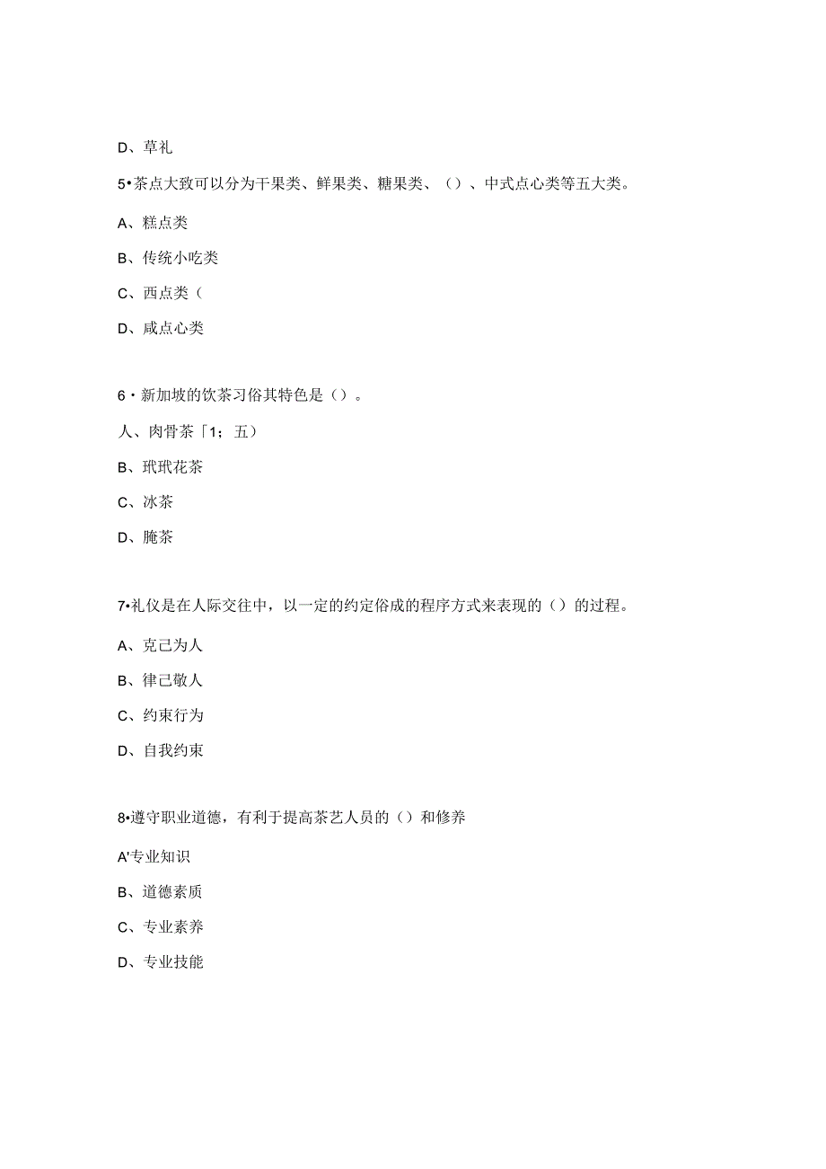 茶艺师中级理论复习大纲试题4.docx_第2页