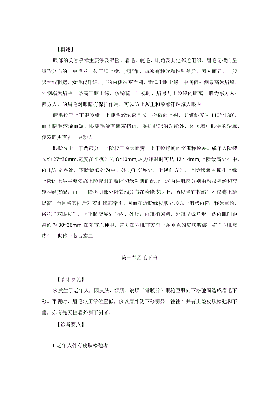 医学美容科眉毛及眼脸美容手术诊疗规范诊疗指南2023版.docx_第2页