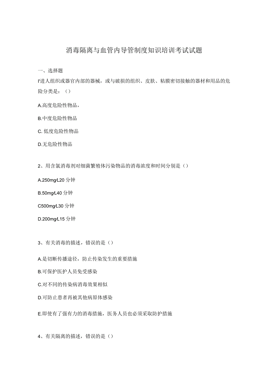 消毒隔离与血管内导管制度知识培训考试试题.docx_第1页
