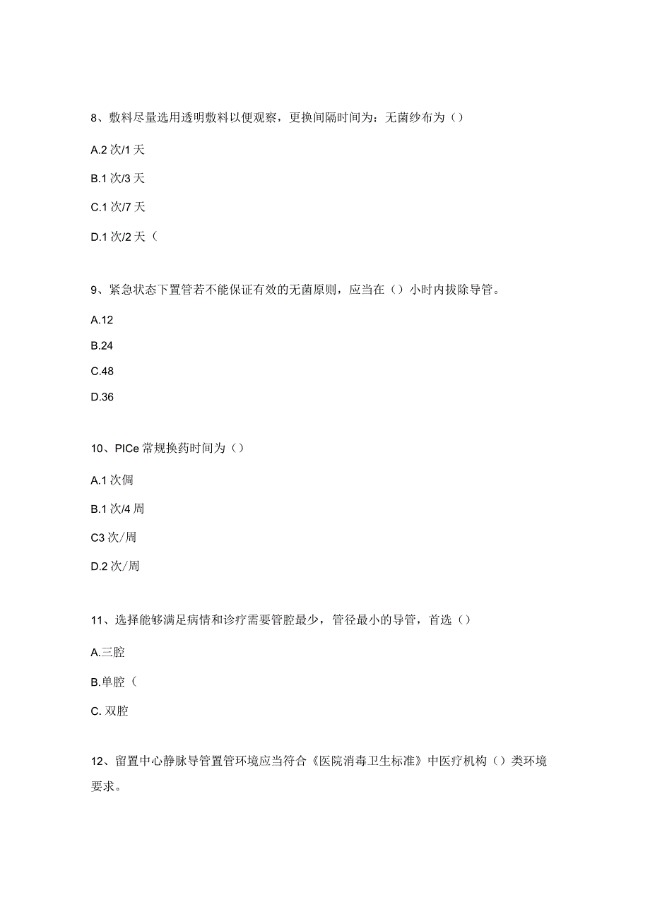 消毒隔离与血管内导管制度知识培训考试试题.docx_第3页