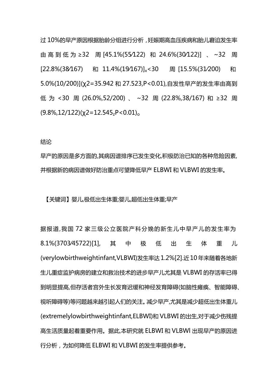 2024极低和超低出生体重儿的早产原因.docx_第2页