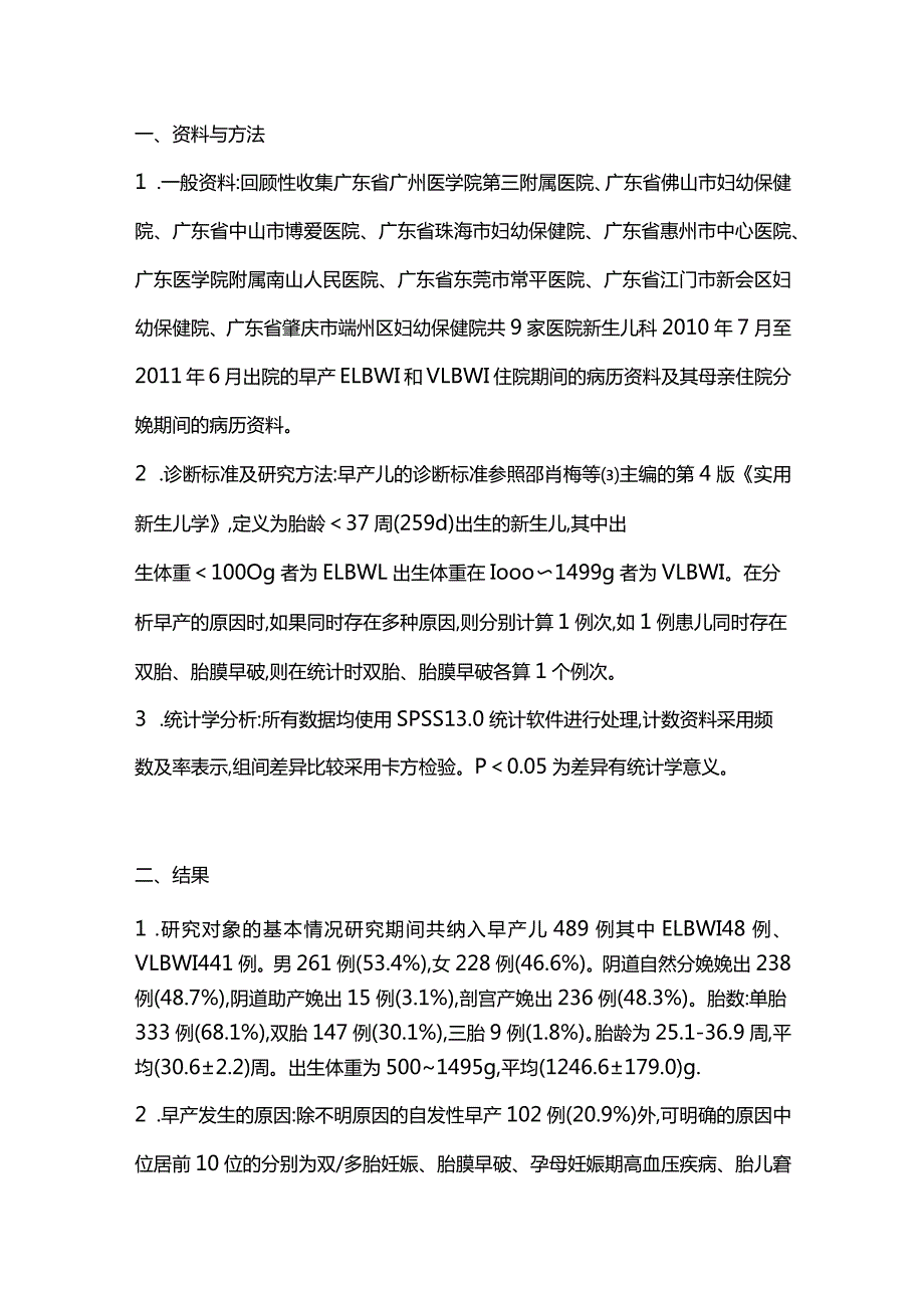 2024极低和超低出生体重儿的早产原因.docx_第3页