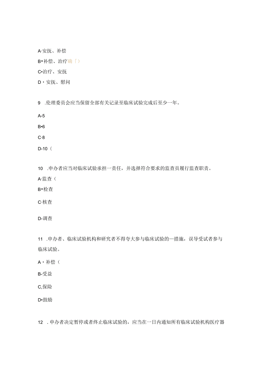 医疗器械临床试验GCP考试题3.docx_第3页