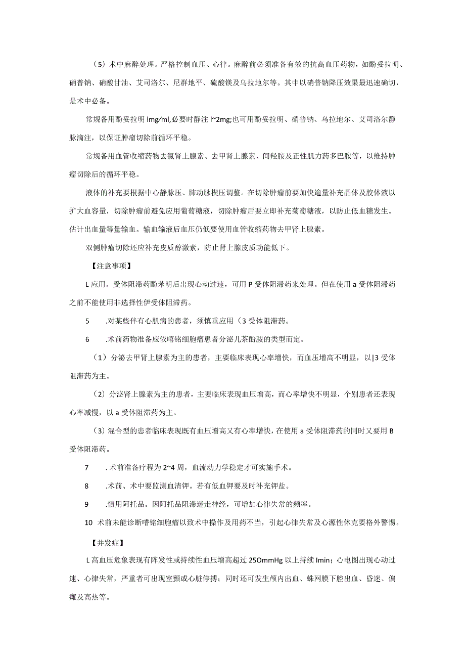 麻醉科嗜铭细胞瘤手术麻醉技术操作规范2023版.docx_第2页