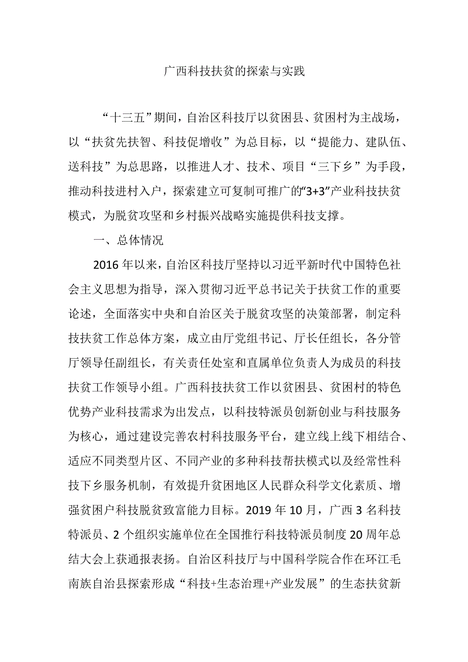 广西科技扶贫的探索与实践.docx_第1页