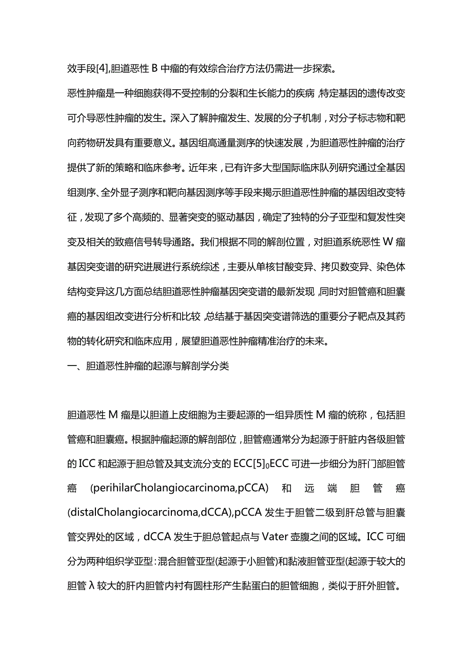 胆道恶性肿瘤的基因组突变谱研究进展2024.docx_第2页