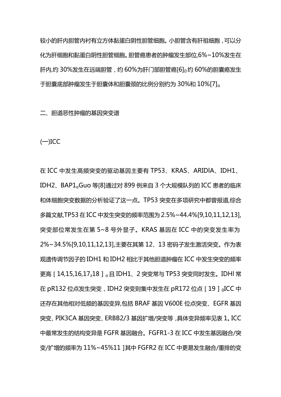 胆道恶性肿瘤的基因组突变谱研究进展2024.docx_第3页