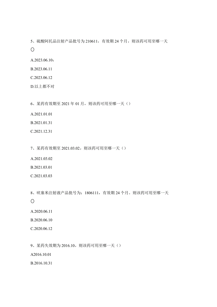 药品、物品有效期管理试题.docx_第2页