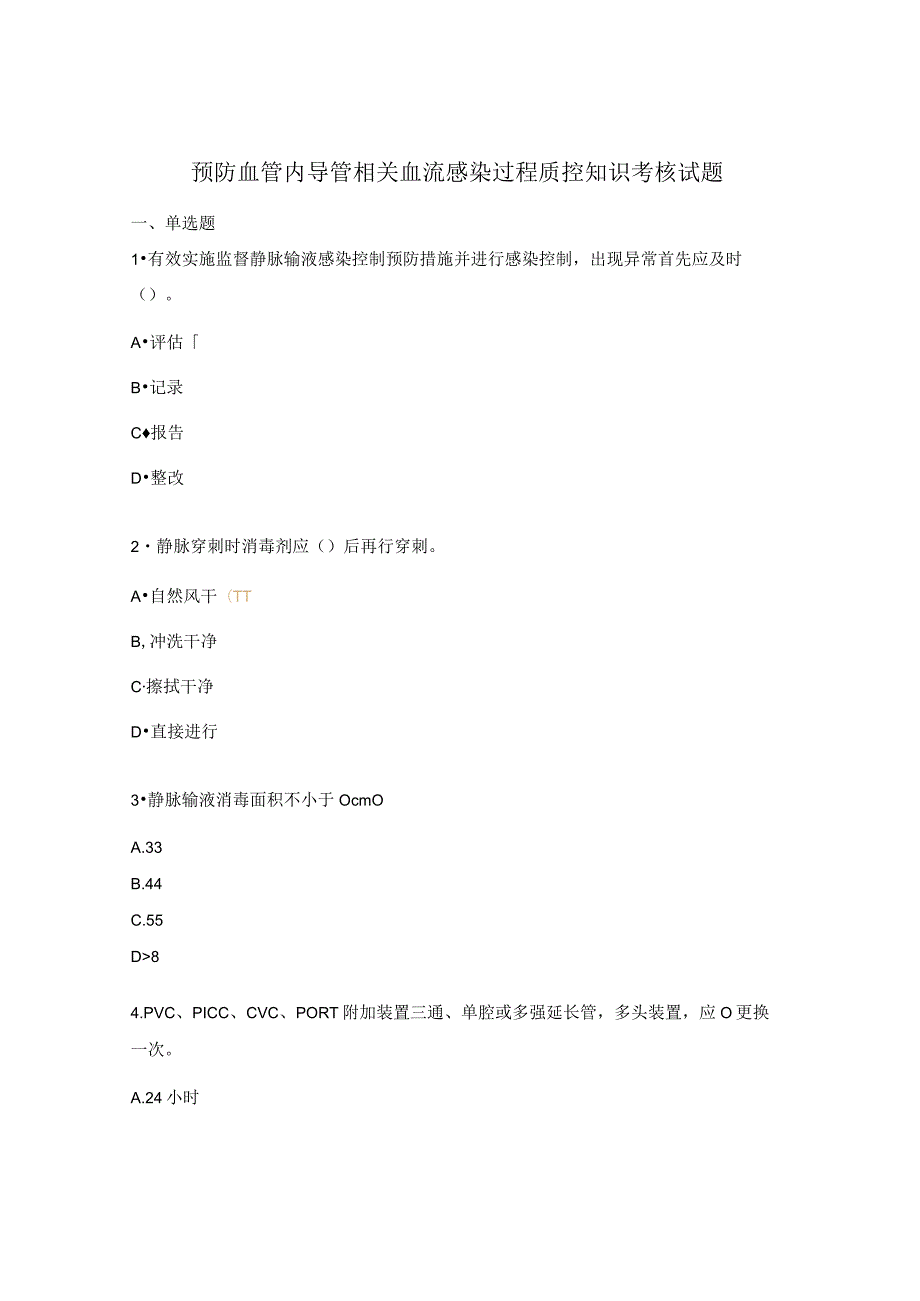 预防血管内导管相关血流感染过程质控知识考核试题.docx_第1页