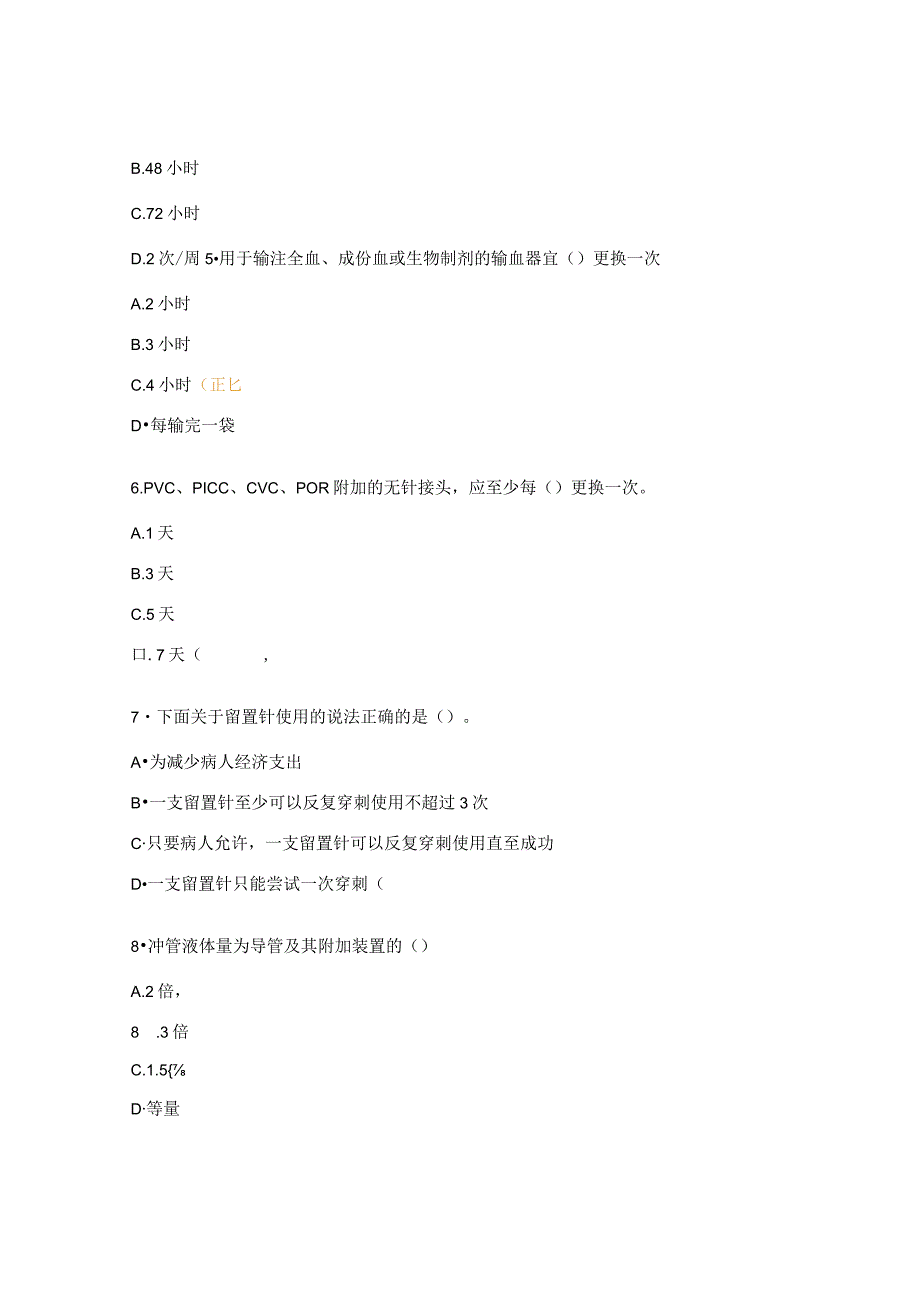 预防血管内导管相关血流感染过程质控知识考核试题.docx_第2页