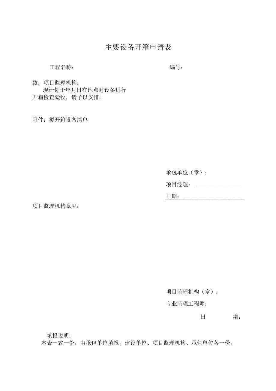 主要设备开箱申请表.docx_第1页