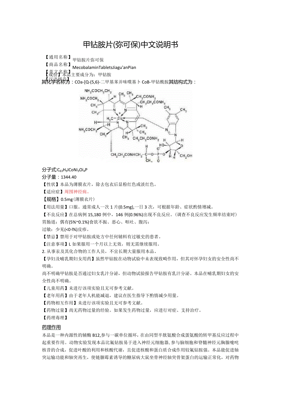 甲钴胺片（弥可保）中文说明书.docx_第1页