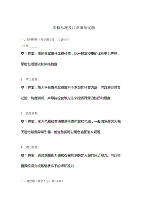 军检标准及注意事项试题.docx