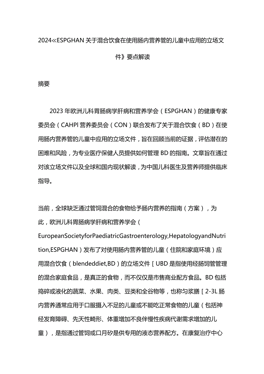 2024《ESPGHAN关于混合饮食在使用肠内营养管的儿童中应用的立场文件》要点解读.docx_第1页