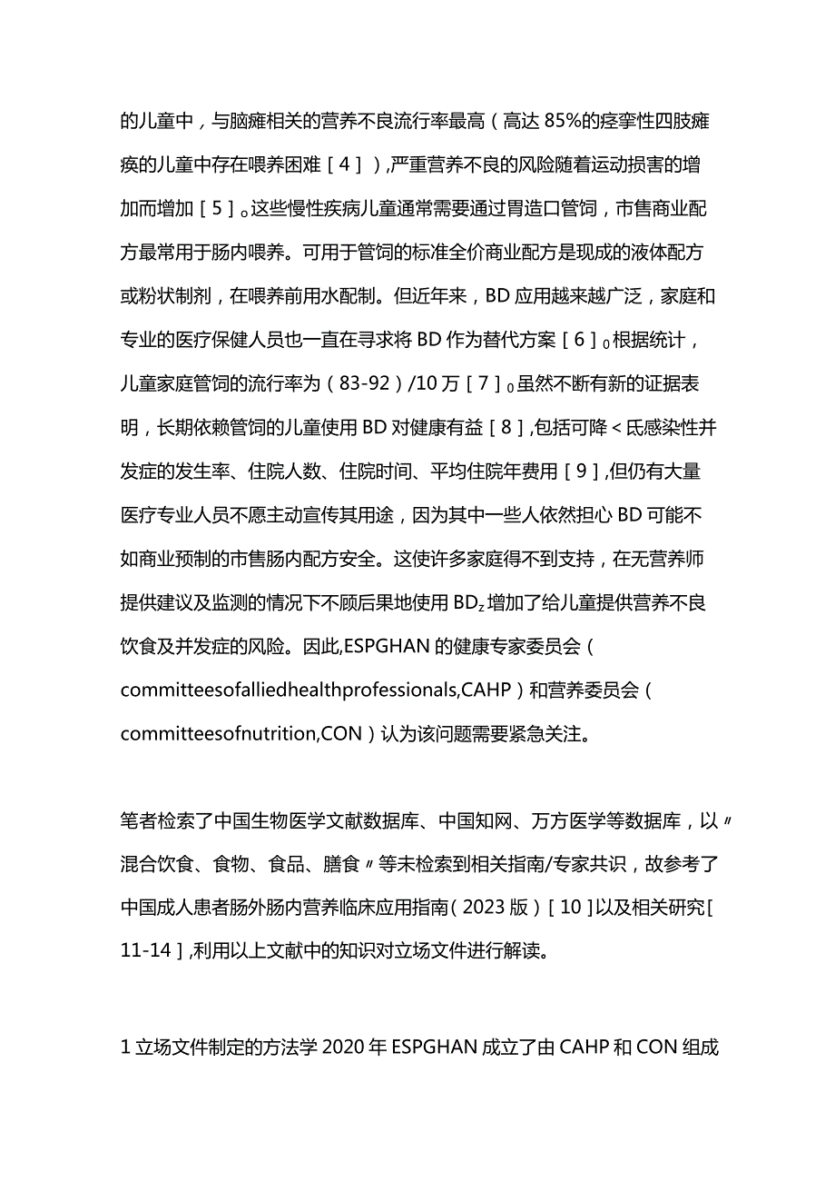 2024《ESPGHAN关于混合饮食在使用肠内营养管的儿童中应用的立场文件》要点解读.docx_第2页