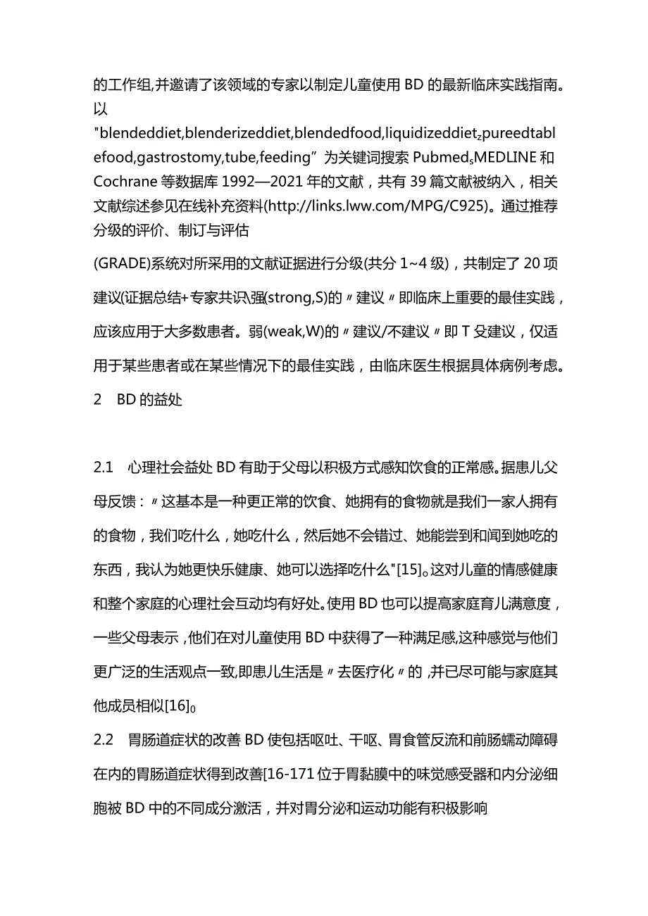 2024《ESPGHAN关于混合饮食在使用肠内营养管的儿童中应用的立场文件》要点解读.docx_第3页